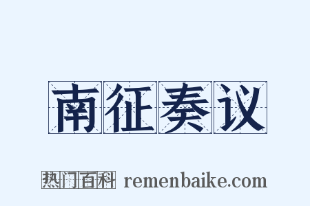 南征奏议是什么意思的图片